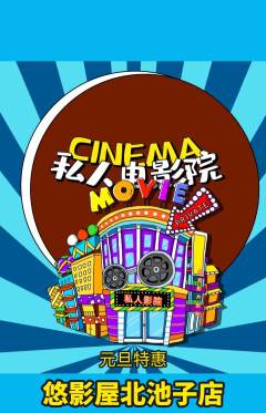 私人影院抢购自选套组抢购元旦活动配图海报