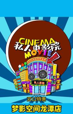 私人影院抢购单品抢购双12活动配图海报