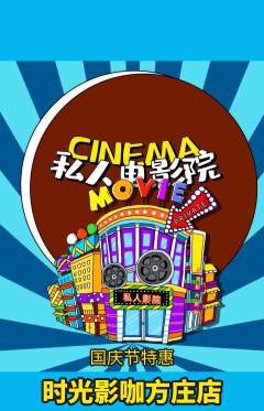 私人影院抢购单品抢购国庆节活动配图海报