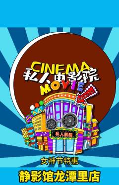 私人影院抢购单品抢购女神节活动配图海报