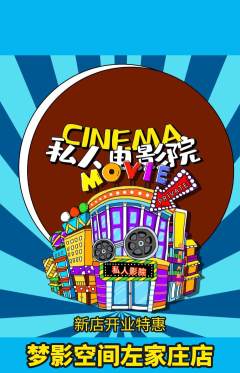 私人影院抢购单品抢购新店开业活动配图海报
