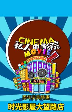 私人影院抢购单品抢购周年庆典活动配图海报