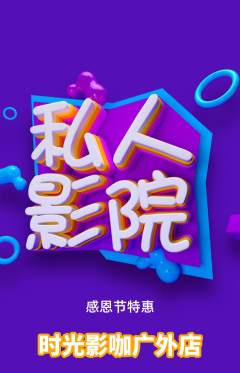 私人影院抢购满血版感恩节活动配图海报