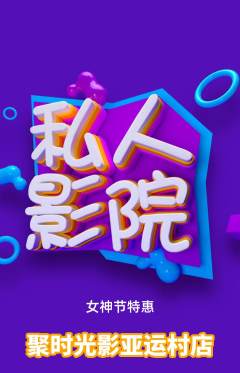 私人影院抢购满血版女神节活动配图海报