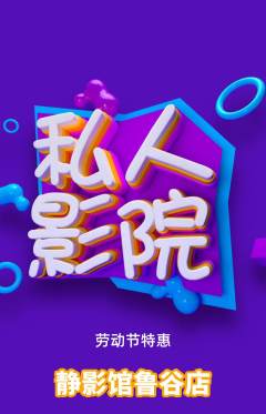 私人影院抢购满血版劳动节活动配图海报