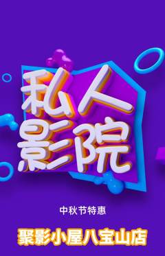 私人影院抢购满血版中秋节活动配图海报