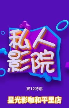 私人影院抢购多单品抢购双12活动配图海报