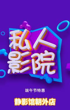 私人影院抢购多单品抢购端午节活动配图海报