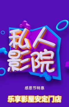 私人影院抢购多单品抢购感恩节活动配图海报
