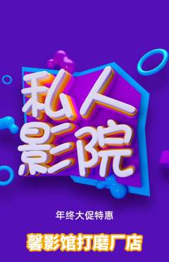 私人影院抢购多单品抢购年终大促活动配图海报