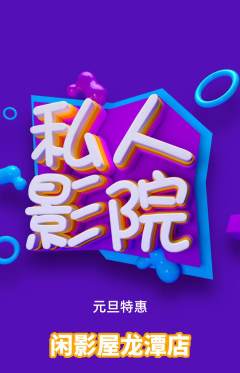 私人影院抢购多单品抢购元旦活动配图海报
