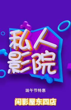 私人影院抢购套组抢购端午节活动配图海报
