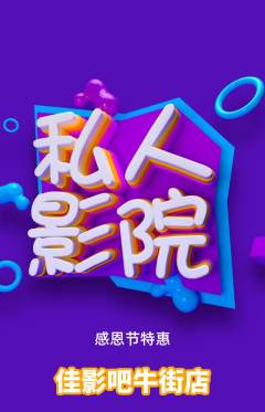 私人影院抢购套组抢购感恩节活动配图海报