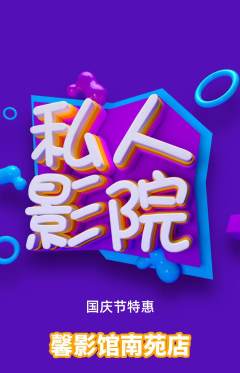 私人影院抢购套组抢购国庆节活动配图海报