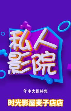 私人影院抢购套组抢购年中大促活动配图海报
