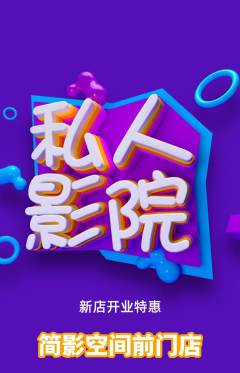 私人影院抢购套组抢购新店开业活动配图海报