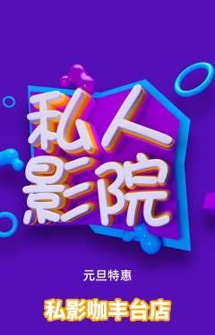 私人影院抢购套组抢购元旦活动配图海报