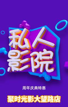 私人影院抢购套组抢购周年庆典活动配图海报