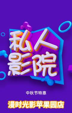私人影院抢购套组抢购中秋节活动配图海报