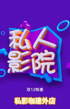 私人影院抢购自选套组抢购双12活动配图海报