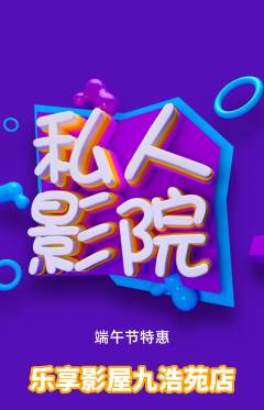 私人影院抢购自选套组抢购端午节活动配图海报