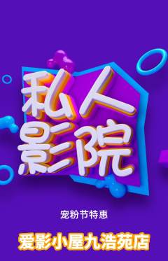 私人影院抢购单品抢购宠粉节活动配图海报