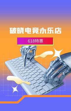 电竞电玩抢购套组抢购618活动配图海报