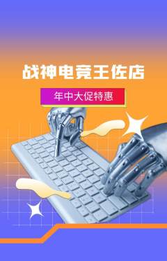 电竞电玩抢购套组抢购年中大促活动配图海报