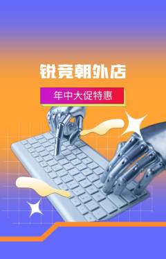电竞电玩抢购自选套组抢购年中大促活动配图海报