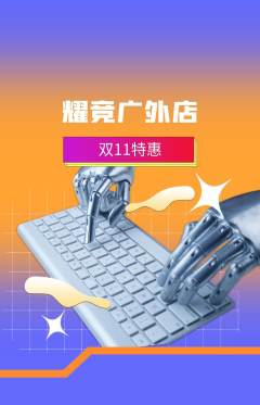电竞电玩抢购自选套组抢购双11活动配图海报