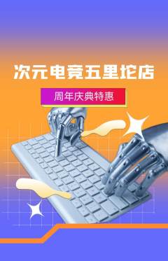 电竞电玩抢购自选套组抢购周年庆典活动配图海报