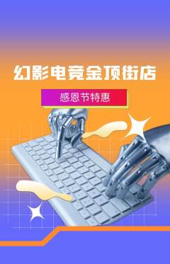 电竞电玩抢购单品抢购感恩节活动配图海报