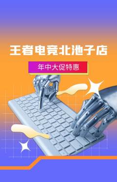 电竞电玩抢购单品抢购年中大促活动配图海报