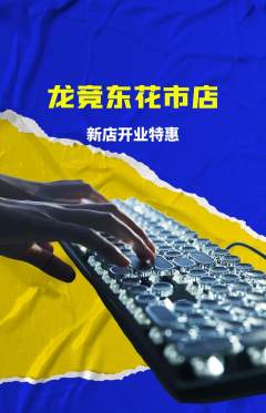 电竞电玩抢购满血版新店开业活动配图海报