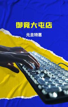 电竞电玩抢购满血版元旦活动配图海报