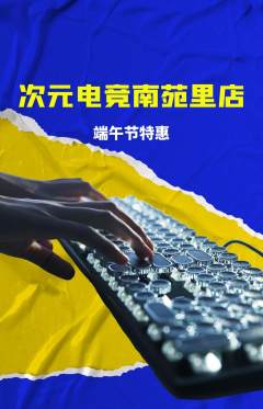 电竞电玩抢购多单品抢购端午节活动配图海报