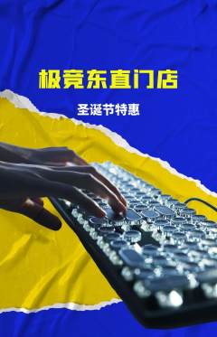 电竞电玩抢购多单品抢购圣诞节活动配图海报