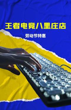 电竞电玩抢购多单品抢购劳动节活动配图海报