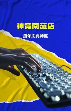 电竞电玩抢购多单品抢购周年庆典活动配图海报