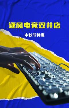 电竞电玩抢购多单品抢购中秋节活动配图海报