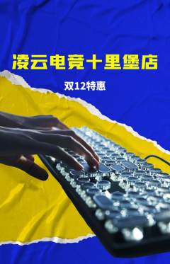 电竞电玩抢购套组抢购双12活动配图海报
