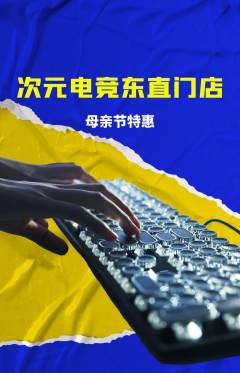 电竞电玩抢购套组抢购母亲节活动配图海报