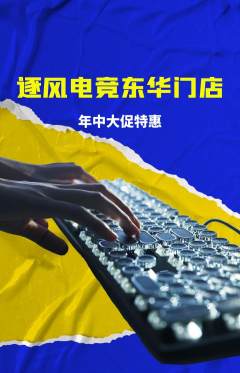 电竞电玩抢购套组抢购年中大促活动配图海报