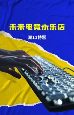 电竞电玩抢购套组抢购双11活动配图海报