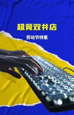 电竞电玩抢购套组抢购劳动节活动配图海报