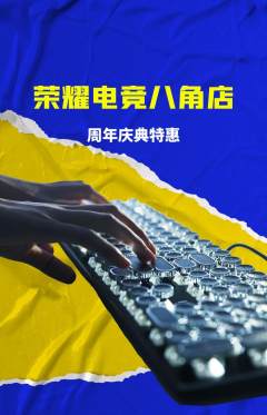 电竞电玩抢购套组抢购周年庆典活动配图海报