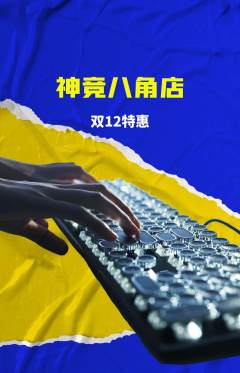电竞电玩抢购自选套组抢购双12活动配图海报