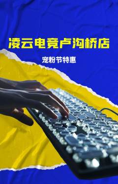 电竞电玩抢购自选套组抢购宠粉节活动配图海报