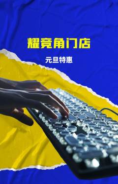 电竞电玩抢购自选套组抢购元旦活动配图海报