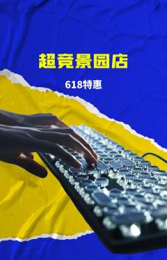 电竞电玩抢购单品抢购618活动配图海报